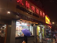 门面-永祥烧腊餐厅(虹口店)