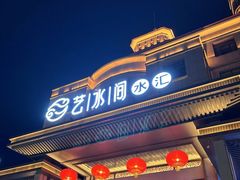 -艺水间水汇