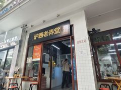 -沪西老弄堂面馆(定西路店)