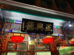 -正兴德(牛街店)