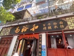 -易裕和·长沙米粉(友谊路店)