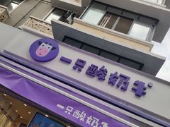 -一只酸奶牛(奎星楼店)