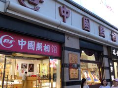 -中国照相馆(王府井店)
