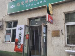 门面-大益烤鸡