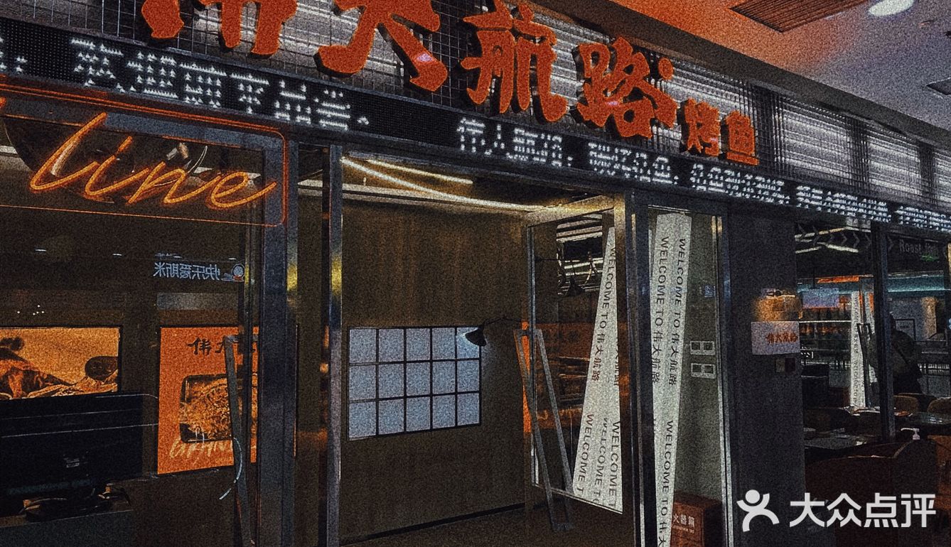 东北人气烤鱼 伟大航路