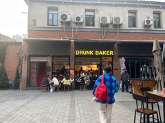 -DRUNK BAKER(上海陕康里店)