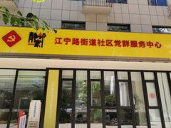 -江宁路街道社区文化活动中心