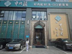 -中阿兰牛肉面(悦海新天地店)