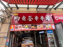 门面-两角签串串香十一年老字号(机场路店)