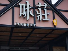 门面-味莊餐厅(康庄南街店)