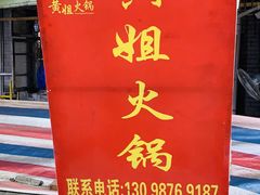 门面-渝味黄姐火锅(黄泥村店)