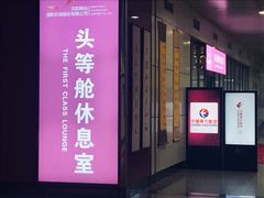-桃仙机场头等舱休息室