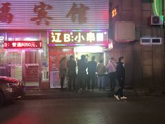 门面-辽B·小串(总店)