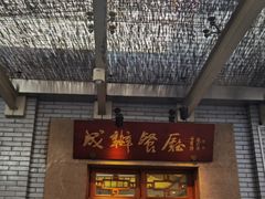 -成都驻京办餐厅(蜀都宾馆店)