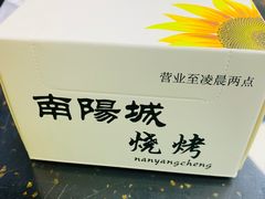 -南阳城烧烤海鲜酒店(和平路店)