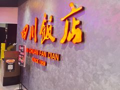 -四川饭店(城乡购物中心店)