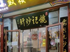 -姚记炒肝店(鼓楼店)