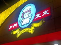 -庐州太太(CBD店)