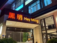 -黑明餐厅(白鹭洲店)