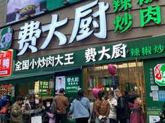 -费大厨辣椒炒肉(黄兴中心广场店)