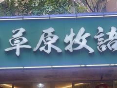 -草原牧语烤全羊(闽江大道店)