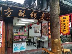 门面-小陈方酥锅盔(古城总店)