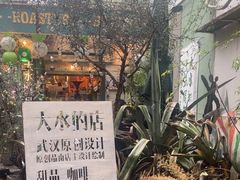 -大水的店(昙华林店)