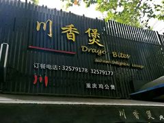 -川香煲(茅台路店)