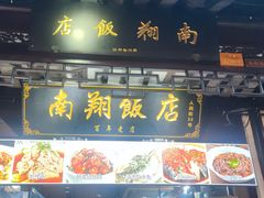 -南翔饭店