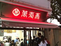 -万寿斋(山阴路店)