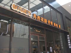 门面-苏西花园西餐厅(谷德店)