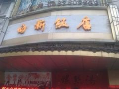 -西新饭店(城中店)