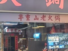 -芈重山老火锅(广州首店)