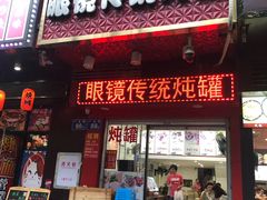 门面-广达眼镜炖罐(广达店)