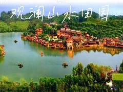 -观澜山水田园