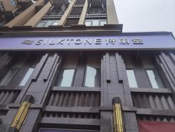 -SILKTONE诗丽堂美容
