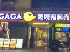 -嘎嘎鸭脑壳(蜀汉路店)