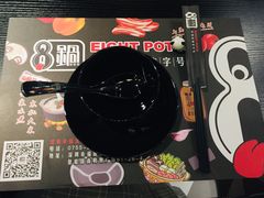 -8锅臭臭锅·正宗台湾小火锅(中心五路店)