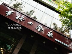 门面-华梅西餐厅(哈尔滨中央大街店)