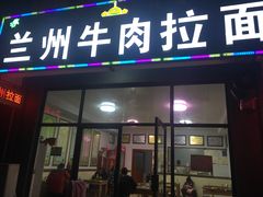 门面-兰州牛肉拉面(颐德花园店)