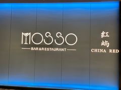 -MOSSO音乐酒吧·live house(南京旗舰店)