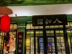 -人和馆·上海菜(徐汇店)