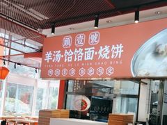 -头壹号  羊汤·饸饹面·大油条(嘉华店)