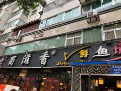 门面-蜀滋香鲜鱼美蛙火锅(339店)