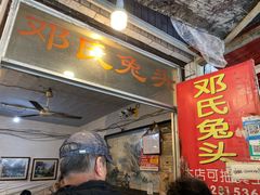 门面-邓氏兔头