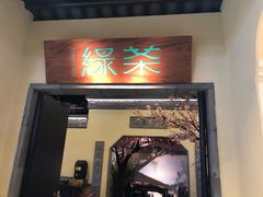 门面-绿茶餐厅(昌平悦荟店)