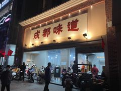 -成都味道(望江西路店)