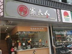 门面-鸭寨夫人(无锡首店)