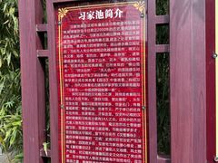 -习家池