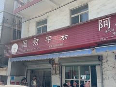 -国财牛杂(镇海店)